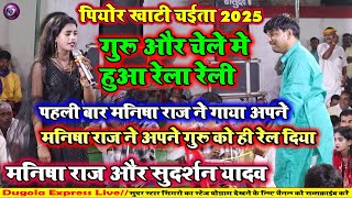 मनीषा राज अपने गुरु सुदर्शन यादव का पगड़ी ऊचा कर दिए | ऐसा चैता गाई कई लोग झूम उठे |रात बेलहरी बक्सर