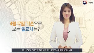 [숫자로보는날씨] 4월 17일 기온으로 보는 일교차는?