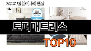 2025 가장 인기 있는 토퍼매트리스 추천 BEST10