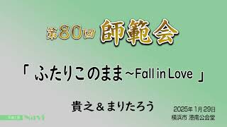 第80回 師範会 「ふたりこのまま～Fall in Love」 貴之＆まりたろう