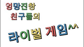 친구들과 라이벌(촬영협조:헤드셋,강아지,예찬)