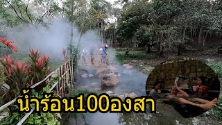 อาบน้ำร้อน 100 องศาที่เมืองเหี้ยมแขวงหัวพันของประเทศลาว