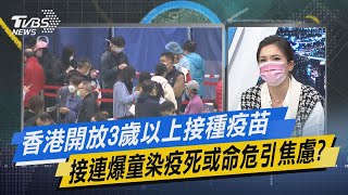 少康開講｜香港開放3歲以上接種疫苗 接連爆童染疫死或命危引焦慮?