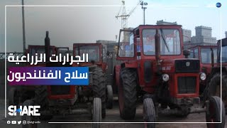 الجرارات الزراعية وسيلة الفنلنديين لمقاومة الغزو الروسي المحتمل | #شير