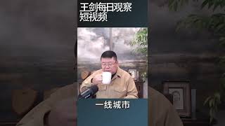 中国房地产市场新刺激政策下依旧价量齐跌/王剑每日观察 #shortsvideo #shortsfeed #shortsviral