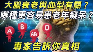 血型加速大腦衰老？ 哪種更容易患老年癡呆？ 專家告訴你真相 #三味書屋#健康#養生#中老年