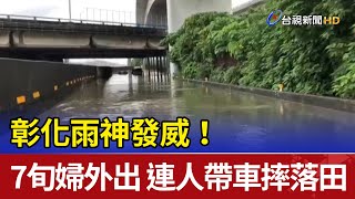 彰化雨神發威！7旬婦外出 連人帶車摔落田