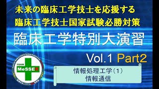 臨床工学特別大演習第１回（情報通信：後編）