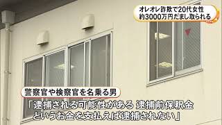 「逮捕前保釈金を払えば逮捕されない」20代女性が約3000万円の詐欺被害 大半を貸した父親が事情聴き発覚