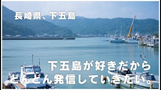 【つくり手を訪ねてvol.0】 下五島が好きだから、どんどん発信していきたい