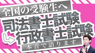 「司法書士試験→行政書士試験」本音で語ります