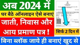 जाती, निवास और आय प्रमाण पत्र ऑनलाइन आवेदन कैसे करें 2023 | Jati Niwas Aay Kaise Banayen Online 2023