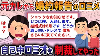 【2ch修羅場スレ】元彼からロミオメール「ショックなお知らせです。実は俺、今月入籍します。その前に俺をさらって欲しい！」→元彼婚約者にバレて修羅場に…