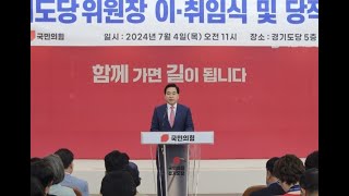 힘있고 뭉클한 심재철 국민의힘 경기도당 위원장의 취임사