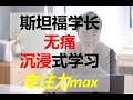 沉浸式学习（专注力max）： 我本科毕业四年半拿到美国大学教授职位的秘密！