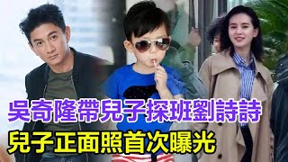 吳奇隆帶兒子探班劉詩詩，兒子正面照首次曝光！性格太熱情，一家三口在飯店聚餐，氛圍很溫馨甜蜜，#吳奇隆#劉詩詩