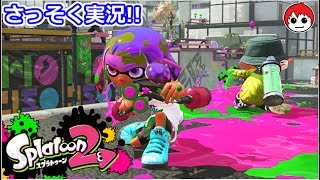 【スプラトゥーン2】元気だけなら誰にも負けないトゥーン！