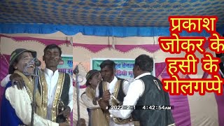 प्रकाश जोकर ने हंसते हंसते पागल कर दिया ढोला में#ajay_stodio_musajhag