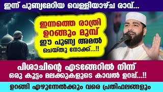 ഇന്ന് വെള്ളിയാഴ്ച രാവ്... ഇന്നത്തെ രാത്രി ഉറങ്ങും മുമ്പ് ഈ അമൽ ചെയ്താൽ മലക്കുകളുടെ കാവൽ Friday Dikr