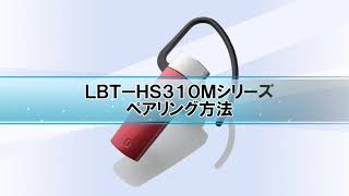 LBT-HS310Mシリーズのペアリング方法