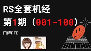 RS全套机经100句一集第1期（1-100）