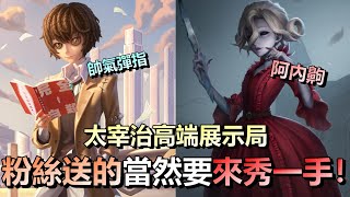 第五人格【西區】排位賽月亮河囚徒ｖｓ紅夫人 - 太宰治在高端局的展示，粉絲送的怎麼能不秒用上來秀一手走位修機呢！