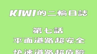 KIWI的二輪日誌第七話-平面道路超安全，快速道路超危險