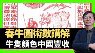 蔣匡文 春牛圖術數講解 牛隻顏色中國豐收 牧童位置預測收成（D100 蔣權天下 主持：蔣匡文 梁家權）