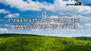 שובי אל ביתי - עידן רייכל - קריוקי