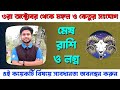 ৩রা অক্টোবর থেকে মঙ্গল ও কেতুর সংযোগ। চতুঃগ্রহ যোগের ফলাফল। মেষ রাশি ও লগ্ন। Aries ।