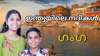 ഇന്ത്യയിലെ നദികൾ / ഗംഗ / Indian river / Ganga /Ganga river/ ഗംഗ നദി / PSC Qoestion / About Rivers