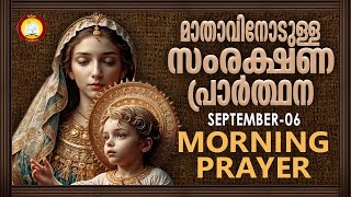 മാതാവിനോടുള്ള പ്രഭാത സംരക്ഷണ പ്രാര്‍ത്ഥന The Immaculate Heart of Mother Mary Prayer 6th SEP 2024