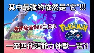 【Pokémon GO】其中最強的依然是“它”!!!（一至四代超能力神獸一覽?!）