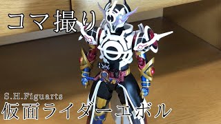 仮面ライダーエボル　　フェーズ4 ブラックホールフォーム　必殺技　コマ撮り