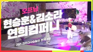 현승훈&김소라 연희컴퍼니 오프닝 공연 | 판소리 | 2021 전주대사습놀이 전국대회 | 전주MBC 210531 방송