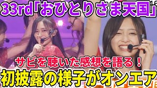 【乃木坂46】33rdシングル『おひとりさま天国』初披露の様子がオンエア！サビを聴いた感想を語ります。【真夏の全国ツアー2023】【井上和】