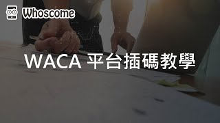 【Whoscome】WACA 平台插碼教學