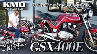 「爆吸優等生！！」GSX400E（ゴキ）キャンディーレッドスペシャル★新規在庫のご紹介！！カスタムネイキッド専門店 KMD YOKOHAMA