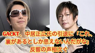 GACKT、中居正広氏の引退に「これ、裏があるとしか思えないんだがな」　反響の声相次ぐ 【写真】これ、裏があるとしか思えないんだがな