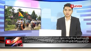 အောက်တိုဘာ ၈ ရက် နေ့လယ်ခင်း သတင်းအစီအစဉ် (မွန်းလွဲ ၁ နာရီ တိုက်ရိုက်ထုတ်လွှင့်မှု)