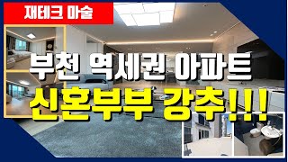 신혼부부 강추! 경기 부천 역세권 신축 아파트 매매!