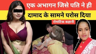 एक अभागन पत्नी जिसे पति ने दामाद के सामने परोस दिया Romantic Hindi Story | Sasur Ka Khel | Crime