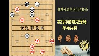 象棋残局的入门与提高：实战中的常见残局之车马兵类