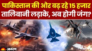 Pakistan पर हमले की तैयारी में Talibani लड़ाके! अब क्या करेगा पाकिस्तान? | Afghanistan Airstrike