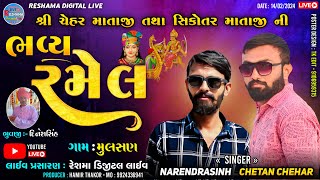 🔴LIVE RAMEL શ્રી ચેહર માતાજી તથા વહાણવટી સિકોતર માતાજી ની રમેલ | Chetan Chehar || ગામ : મુલસણ