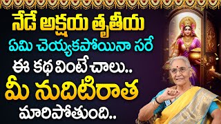 నేడే అక్షయ తృతీయ |Akshaya Tritiya Importance2024 | Akshaya Tritiya Story In Telugu | Anantha Lakshmi