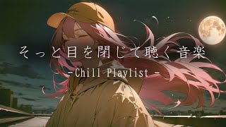 【Playlist】目を閉じてひとりで聴く最高のLoFiチルポップ。/勉強/リラックス/睡眠