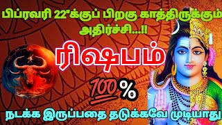 ரிஷபம் ராசி - பிப்ரவரி 22க்கு பிறகு காத்திருக்கும் அதிர்ச்சி எதையும் தடுக்க முடியாது #rasipalan