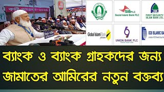 ব্যাংক ও ব্যাংকের গ্রাহকদের জন্য জামাত ইসলামের আমিরের নতুন বক্তব্য | Bank news Bangladesh today