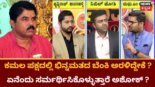 Chunavana Chaduranga | ಶಿಸ್ತಿನ ಪಕ್ಷದಲ್ಲಿ ಶಿಷ್ಟಾಚಾರದ ಕೊರತೆ ಇದೆಯಾ ? | Karnataka Election